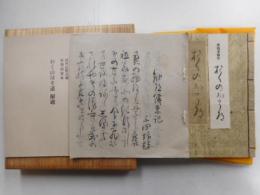 西村弘明蔵　素流清書本　おくのほそ道