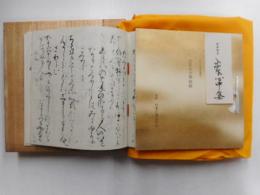 山家心中集　日本古典文学会