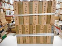 高橋和巳全集　全20冊