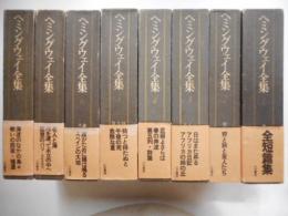 ハミングウェイ全集　全8冊