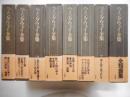 ハミングウェイ全集　全8冊