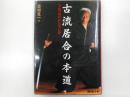 古流居合の本道　「全解」無双直伝英信流」