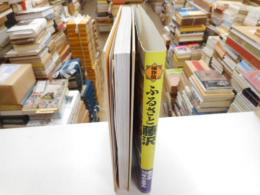 保存版　ふるさと藤沢　市制世爻0周年記念写真集