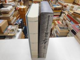 横浜の本と文化　横浜市中央図書館開館記念誌