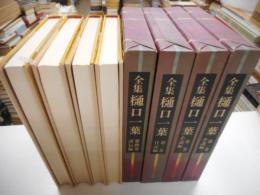 全集　樋口一葉　全４冊