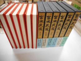 宮本武蔵　全６冊