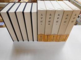 新潮日本古典集成　太平記　全５冊