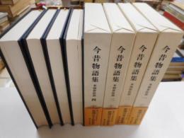 新潮日本日本古典集成　今昔物語　本朝世俗部　全４冊