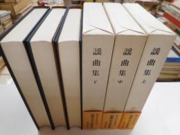 新潮日本古典集成　謡曲集　全３冊