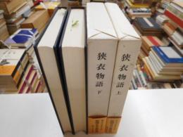 新潮日本古典集成　狭衣物語　　上下