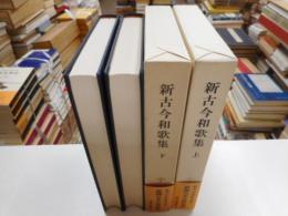 新潮日本古典集成　新古今和歌集　上下