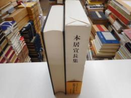 新潮日本古典集成　本居宣長集