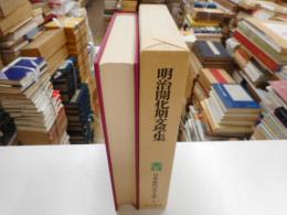 明治開花期文学集　日本近代文学大系１