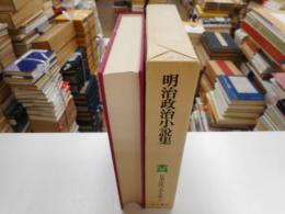 明治政治小説集　日本近代文学大系２