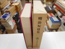 明治短編集　日本近代文学大系４７