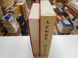 対照短編集　日本近代文学大系４８