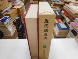 近代戯曲集　日本近代文学大系４９