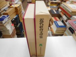 近代社会文学集　日本近代文学大系５０