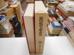 近代社会主義文学集　日本近代文学大系５１