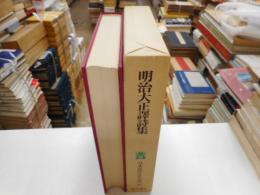 明治大正訳詩集　日本近代文学大系５２