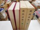 近代詩集　Ⅰ・Ⅱ　日本近代文学大系５３・５４