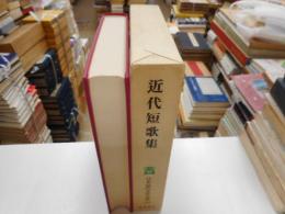 近代短歌集　日本近代文学大系５５