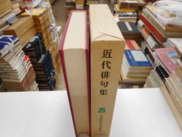 近代俳句集　日本近代文学大系５６
