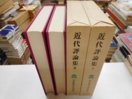 近代評論集　Ⅰ・Ⅱ　２冊　日本近代文学大系５７，５８