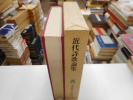 近代詩歌論集　日本近代文学大系５９