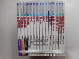 茶道具の世界　全１５冊
