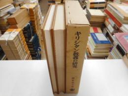 キリシタン教義の研究　天草版・ドチリイナキリシタン　２冊