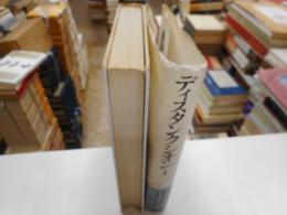 ディスタンクシオン　１