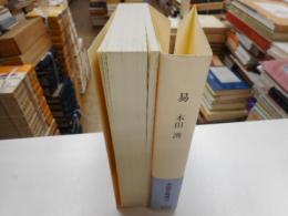 易　　朝日選書１０１０　中国古典選