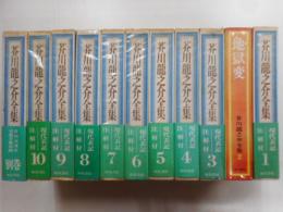 芥川龍之介全集　全１０冊・別巻　計１１冊