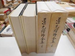 道元禅師全集　上下