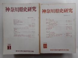 神奈川県史研究　１～４５号｛２７号欠｝４４冊