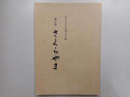 郷土誌　さくらやま　　　