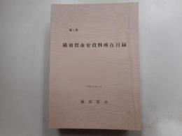 横須賀市史資料所在目録　第１号～第７集｛第６集欠｝