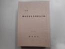 横須賀市史資料所在目録　第１号～第７集｛第６集欠｝