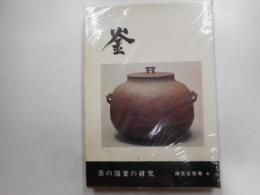 釜　茶の湯釜の研究
