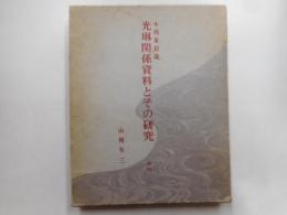 小西家旧蔵　光琳関係資料とその研究　資料