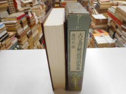 古文書解読用語事典