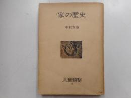 家の歴史　人間選書１８