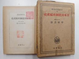 日本封建制再編成史