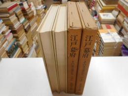 江戸幕府　上下　その実力者たち　上下