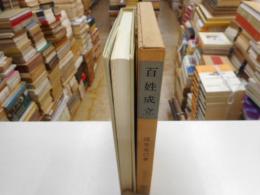 百姓成立　塙選書９５