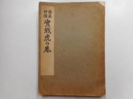 囲碁口伝　実戦虎の巻