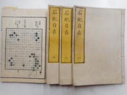 石配自在　全四冊