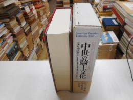 中世の騎士文化