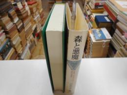 森と悪魔　　中世・ルネサンスの闇の系譜学